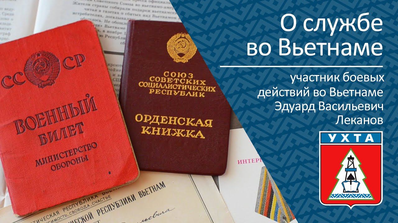 О службе во Вьетнаме