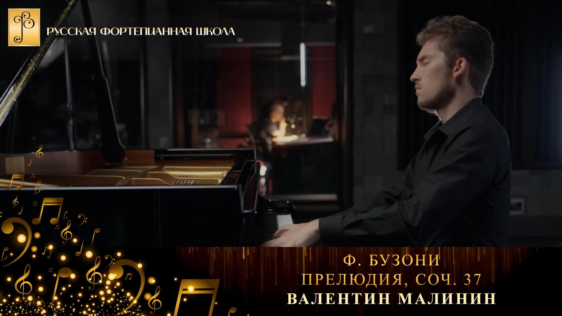 Ф. Бузони - Прелюдия, соч. 37, №3 / Валентин Малинин (фортепиано) смотреть онлайн