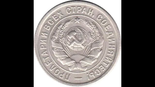 20 копеек 1934 года