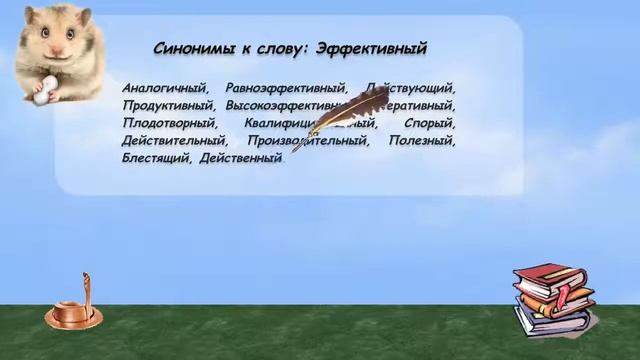 Синонимы к слову эффективный в видеословаре русских синонимов онлайн смотреть онлайн