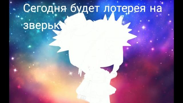 Лотерея на зверька!))) смотреть онлайн