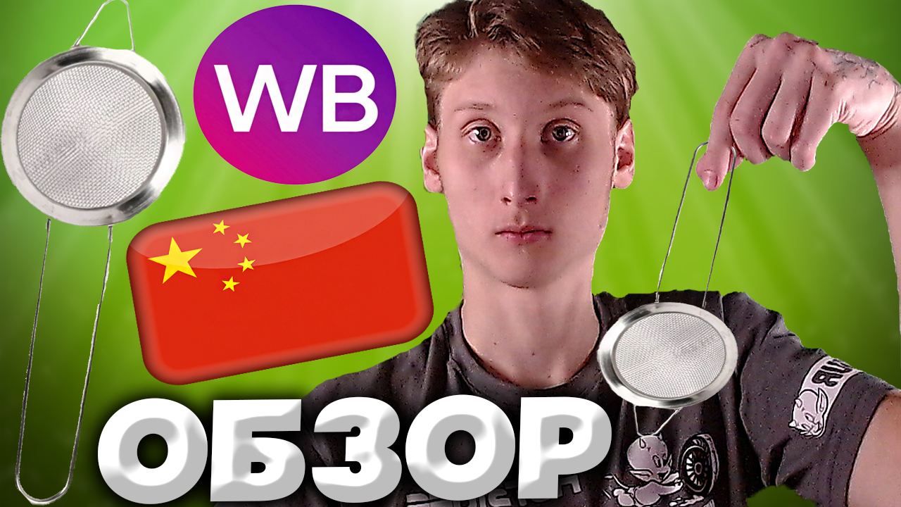 КИТАЙСКОЕ СИТО С WILDBERRIES | СИТО ДЛЯ МУКИ МЕТАЛЛИЧЕСКОЕ С РУЧКОЙ 7 СМ | ОБЗОР