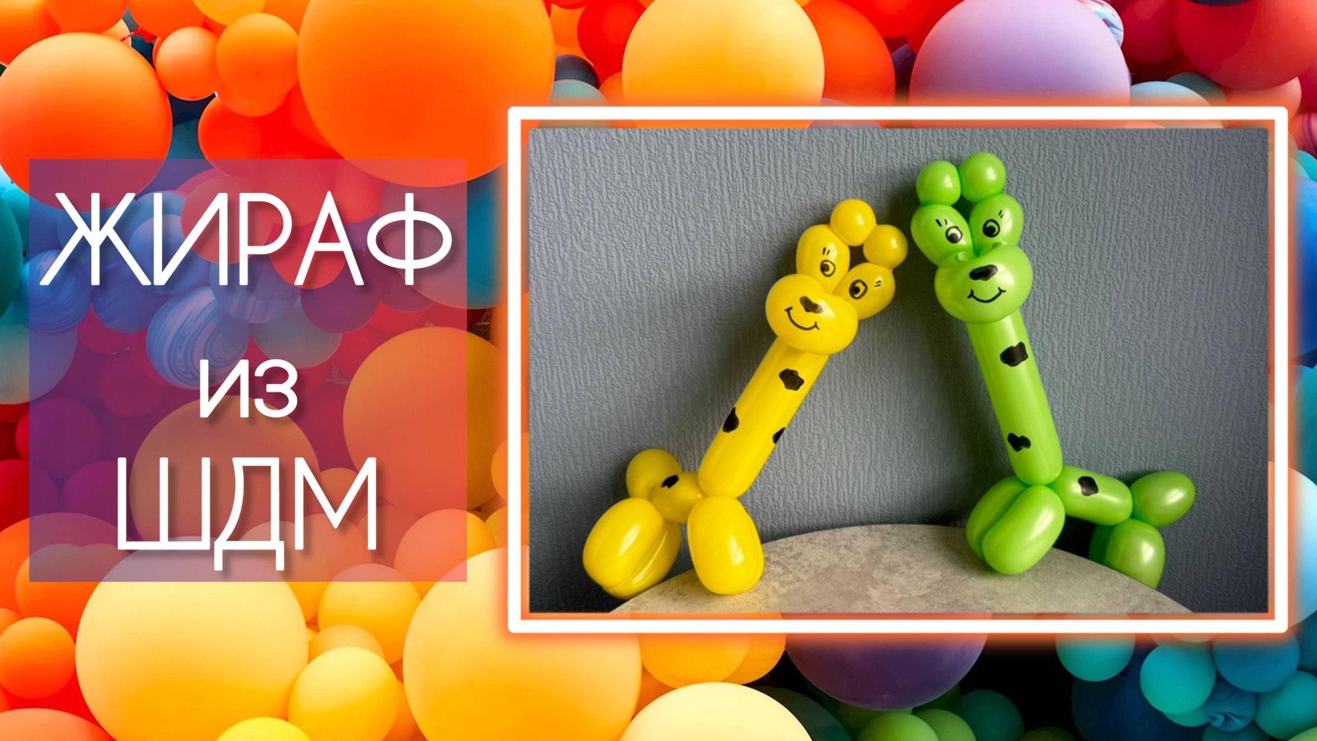 Жираф из воздушного шарика ШДМ смотреть онлайн