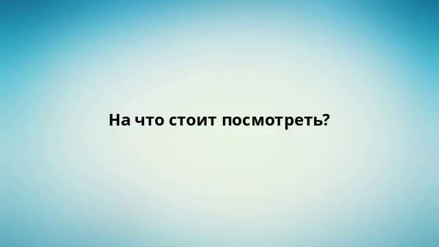 На что стоит посмотреть? смотреть онлайн