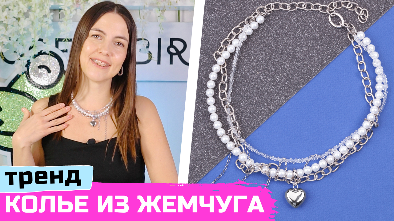 Трендовое колье из жемчуга и цепей своими руками смотреть онлайн