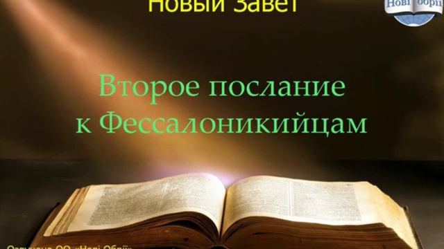 Библия. Второе послание к Фессалоникийцам. Глава 1 смотреть онлайн