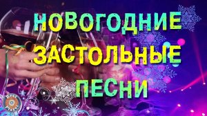 Новогодние застольные песни! С Новым годом и Рождеством!