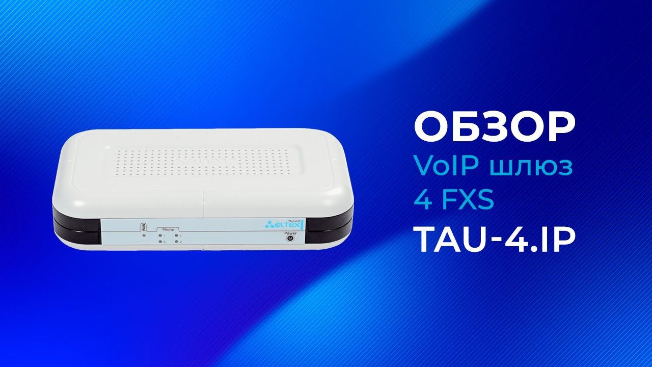 TAU 4 IP - Eltex VoIP шлюз 4 FXS. Обзор смотреть онлайн