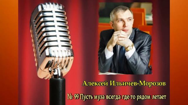 № 99 Пусть муза всегда где то рядом летает смотреть онлайн