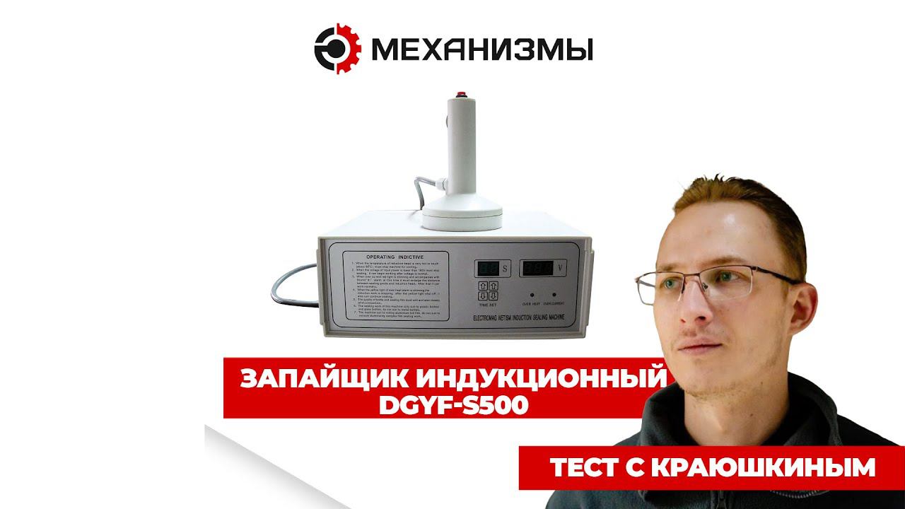 Запайщик индукционный dgyf s500 #запайщикиндукционный смотреть онлайн