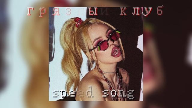 ГРЯЗНЫЙ КЛУБ - INSTASAMKA (SPEED SONGS) #speedsong #instasamka