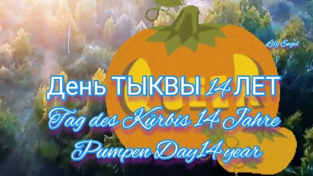 24 октября #24Oktober#24october какой/сегодняДень Тёщи Heute welche Tag?/Mother-in-LawDay смотреть онлайн