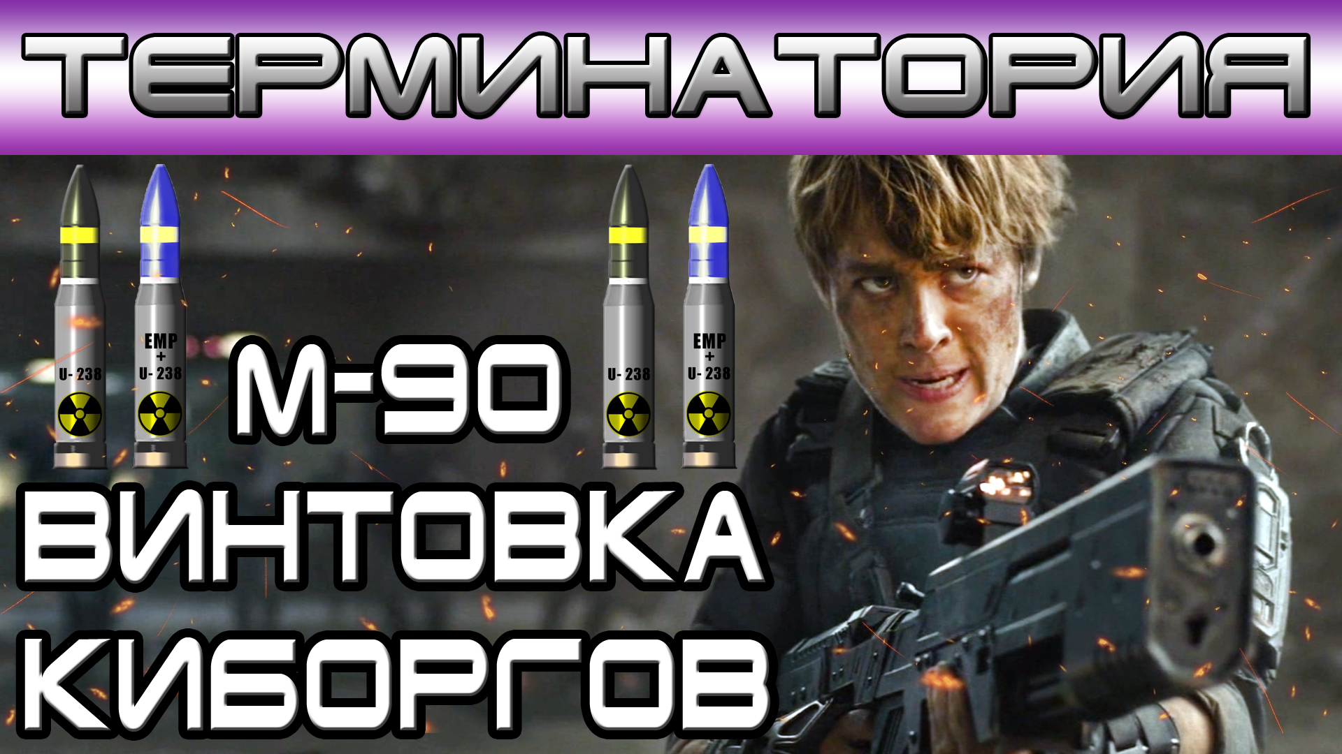 Терминатория - Винтовка киборгов M-90 [Игроед и ОБЪЕКТ] смотреть онлайн