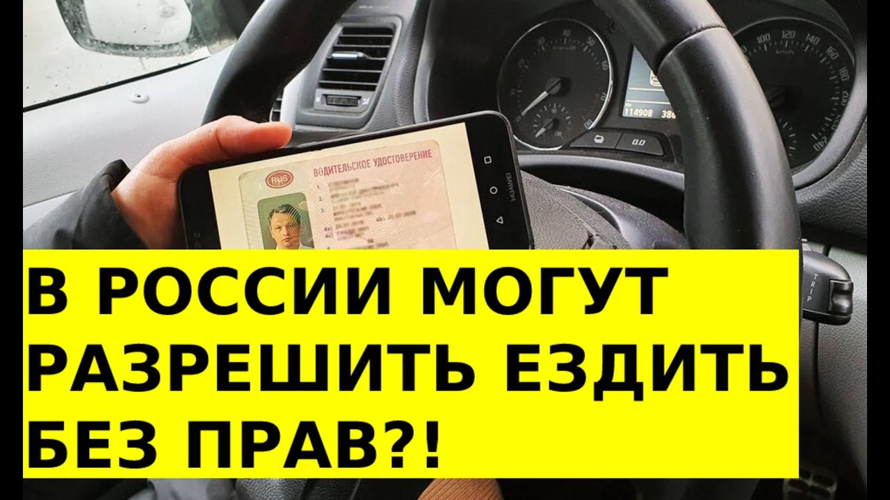 В России водителям разрешат ездить без прав! Законодатели прорабатывают такую возможность. смотреть онлайн