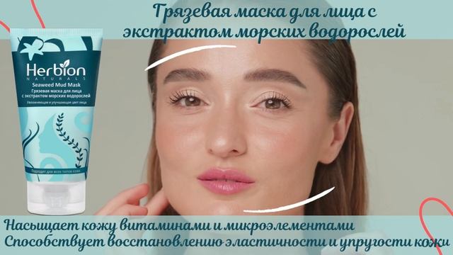 Грязевая маска с морскими водорослями Herbion смотреть онлайн