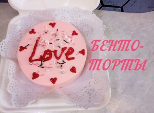 СБОРКА БЕНТО-ТОРТА. НАДПИСЬ НА ТОРТЕ. Как украсить бенто-торт.