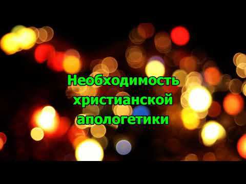 09. Необходимость христианской апологетики смотреть онлайн