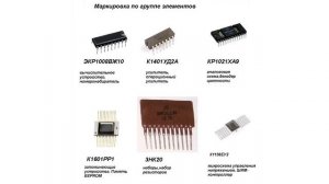 Система маркировки отечественных микросхем