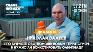 Николай Валуев - про будущее СВО, помощь новым территориям и нужно ли бойкотировать Олимпиаду