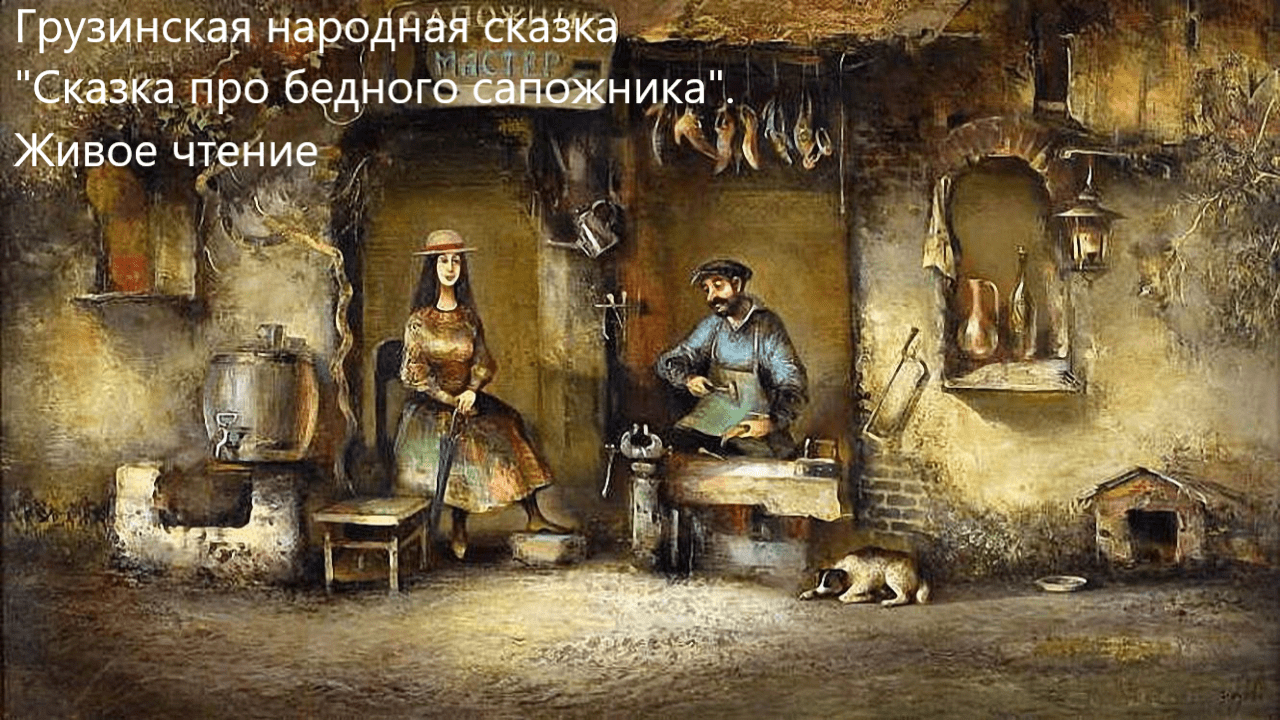 Грузинская народная сказка "Сказка про бедного сапожника". Живое чтение смотреть онлайн