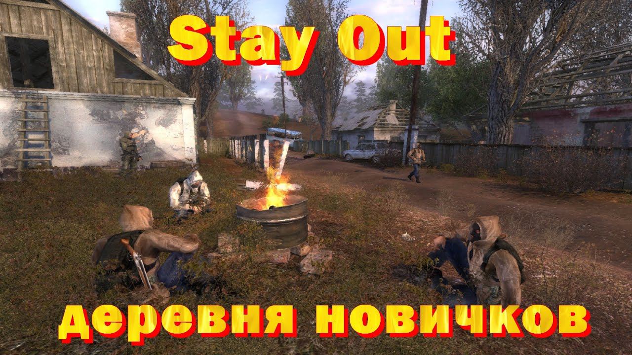Stay Out деревня новичков