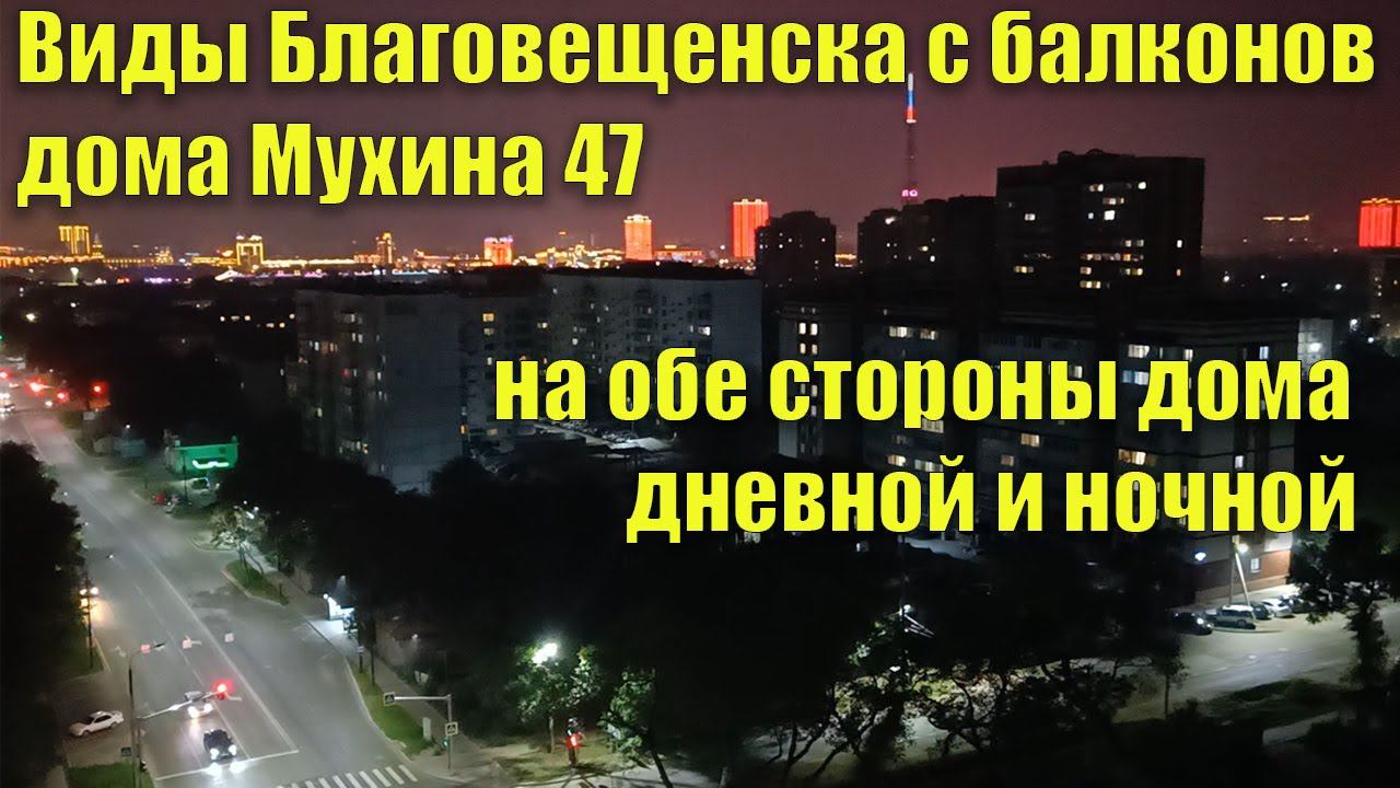 Вид с балконов дома Мухина 47 на обе стороны дома, дневной и вечерний смотреть онлайн