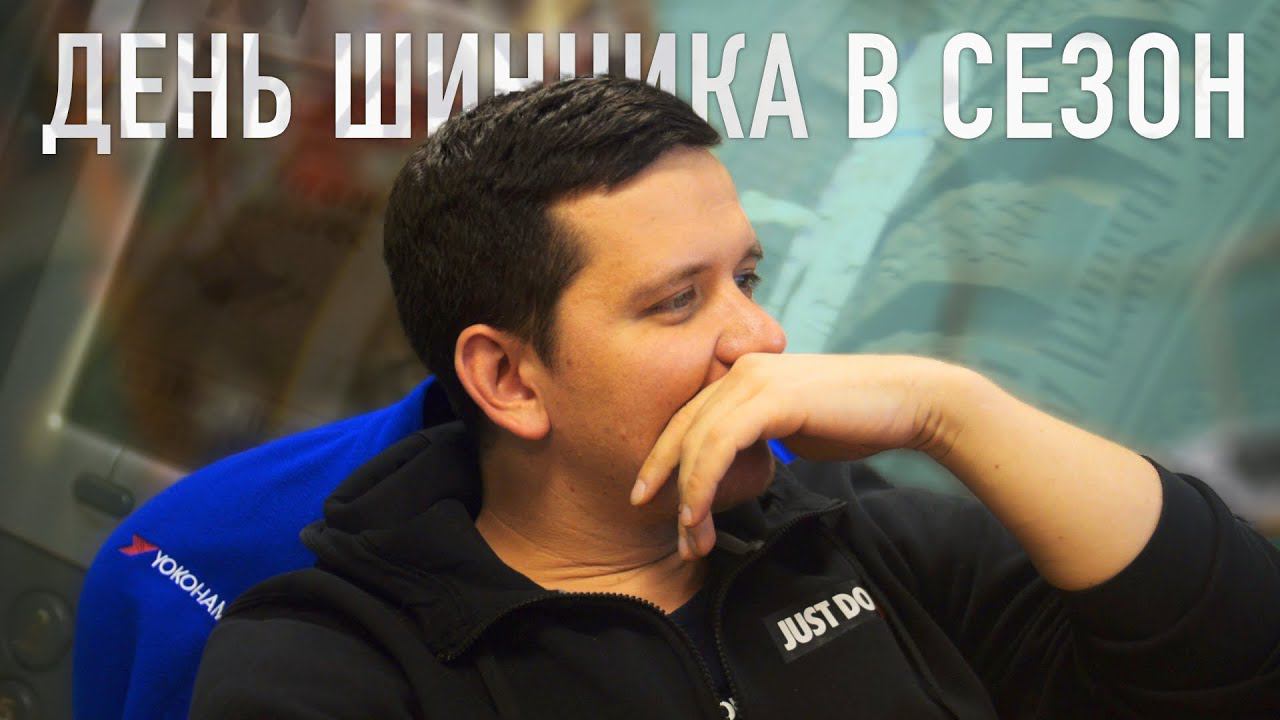 Один день шинника в сезон смотреть онлайн