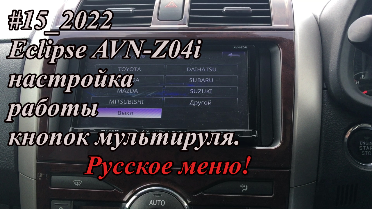 #15_2022 Eclipse AVN-Z04i настройка работы кнопок мультируля. Русское меню!