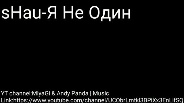 SHau-Я Не Один