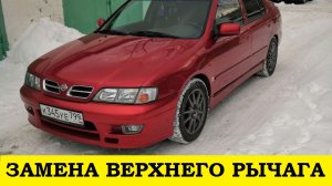 Nissan Primera P11 Замена верхнего переднего рычага / Nissan Primera P11 Upper Front Arm Replacement