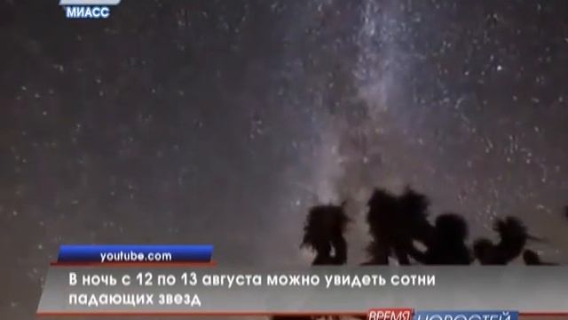 В ночь с 12 по 13 августа можно увидеть сотни падающих звезд смотреть онлайн