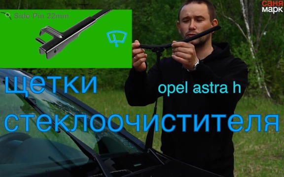 wiper opel щетки стеклоочистителя опель астра.m4v смотреть онлайн