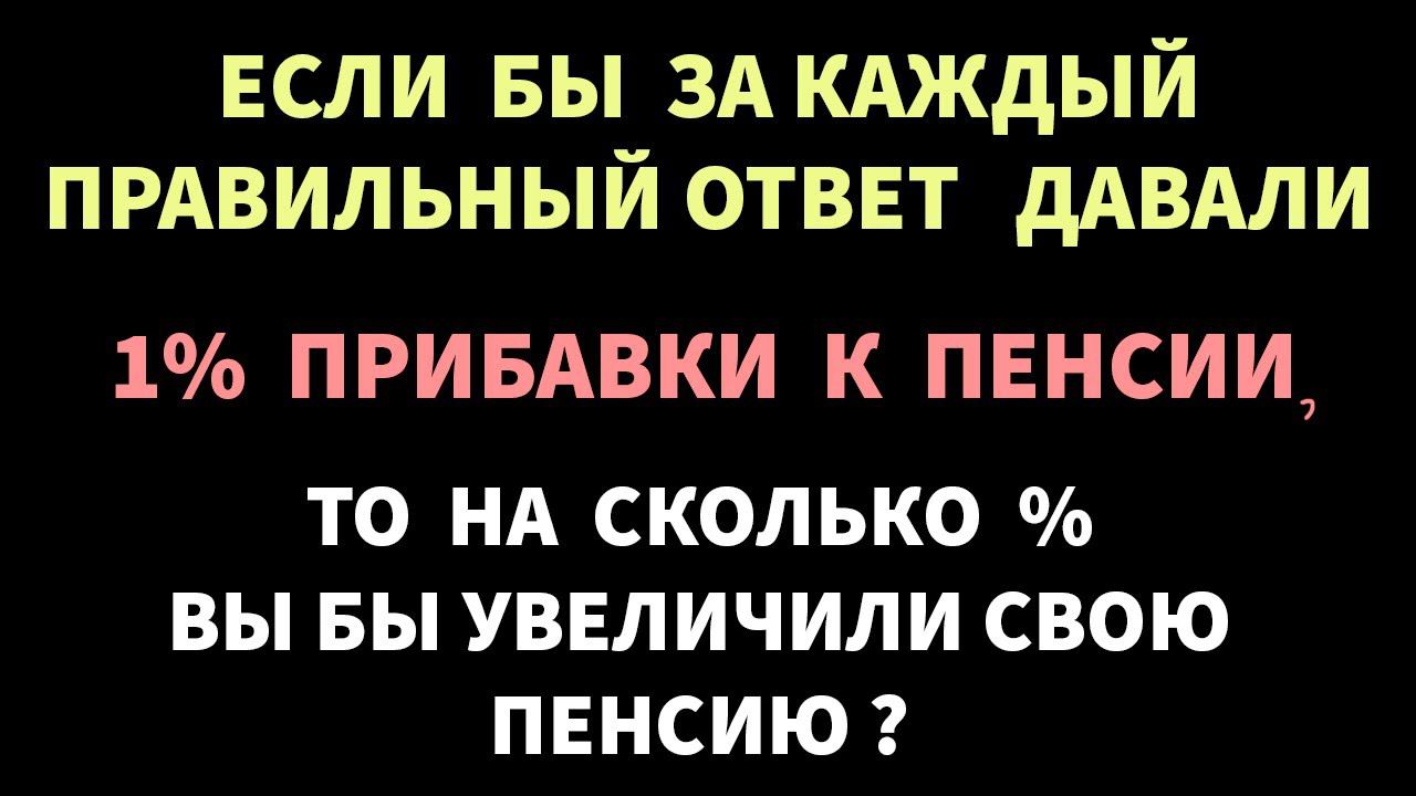 Интересные тесты на эрудицию № 74 #тестнаэрудицию #тесты #эрудиция смотреть онлайн