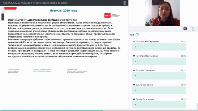 Новеллы 2020 года для участников в сфере закупок смотреть онлайн