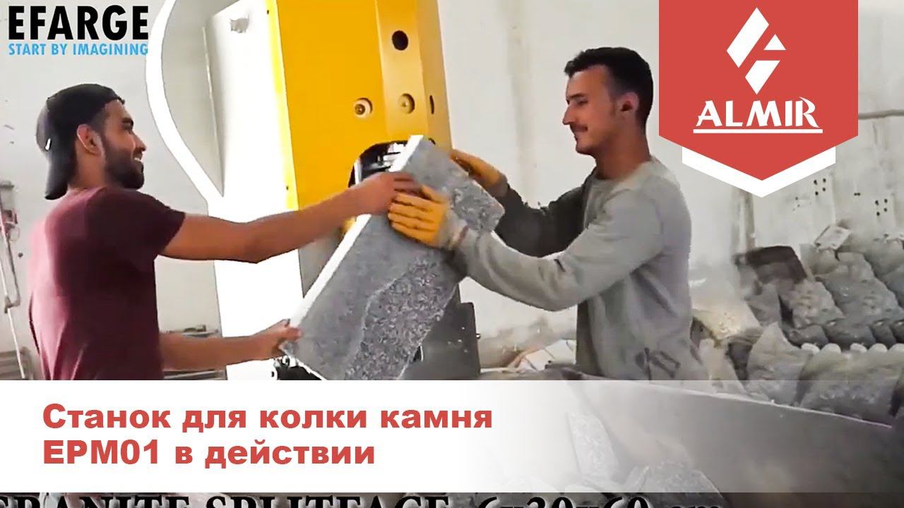 Станок для колки камня EPM01 в действии смотреть онлайн