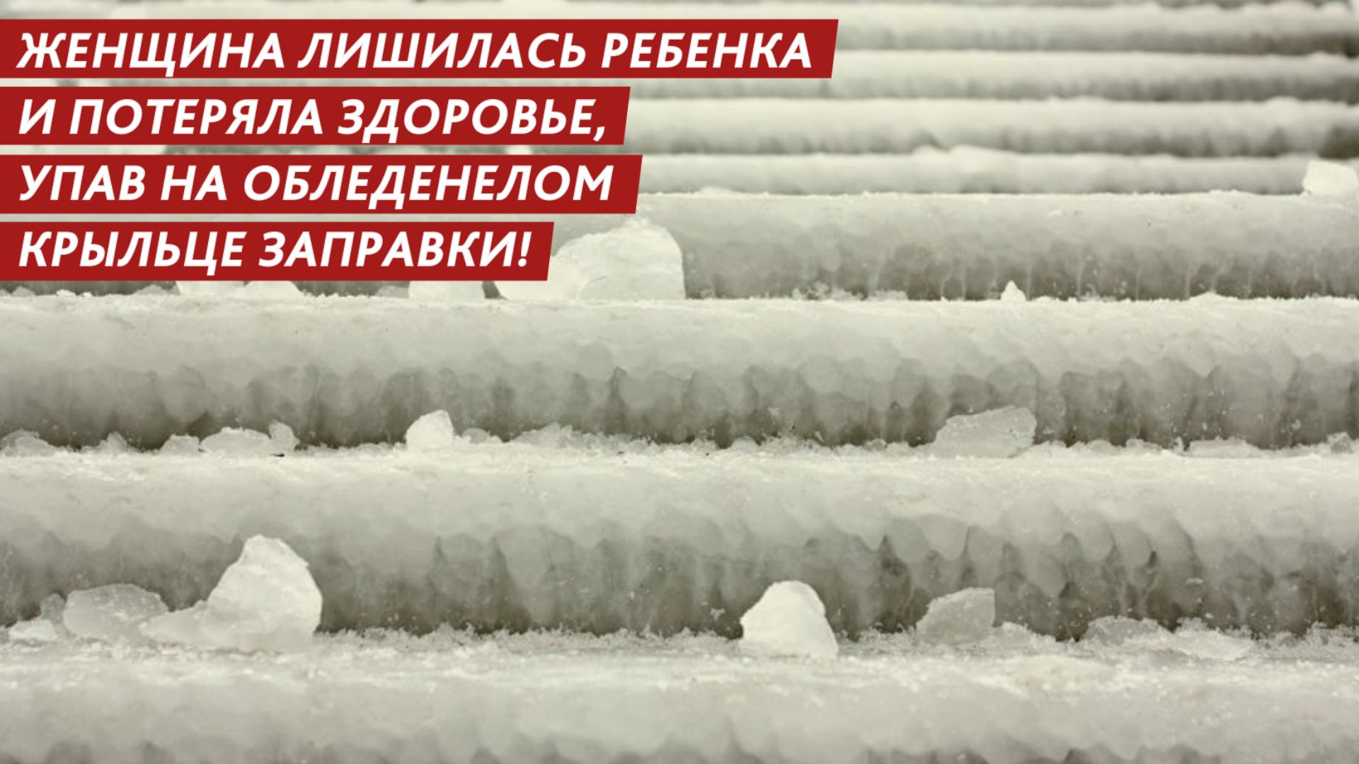 Лишилась ребенка и потеряла здоровье, упав на обледенелом крыльце! смотреть онлайн