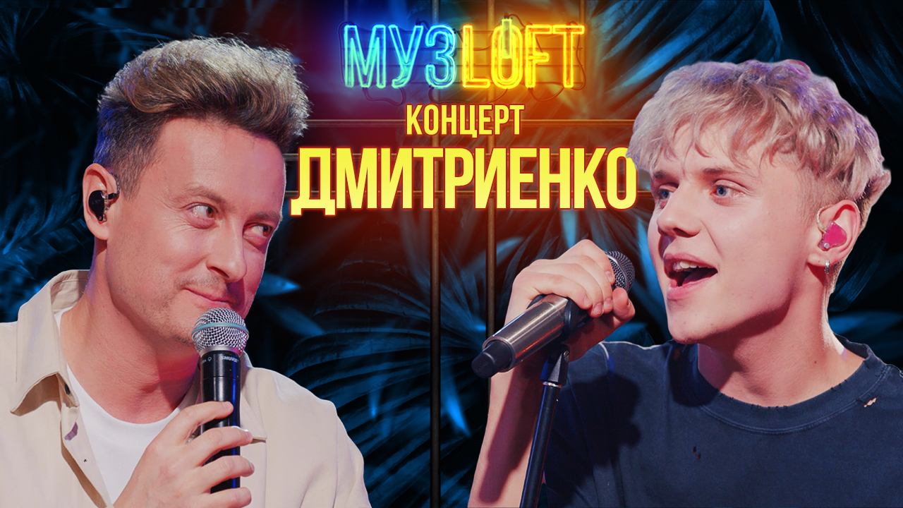 МузЛофт - Концерт | Ваня Дмитриенко. Про дружбу с Лепсом, свое совершеннолетие и критику от звезд смотреть онлайн