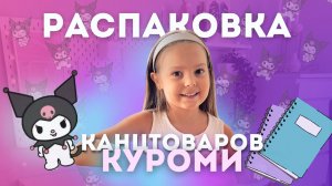 Почему все девочки хотят канцелярию с КУРОМИ? Узнайте вместе с Мией | РАСПАКОВКА КАНЦТОВАРОВ 2024
