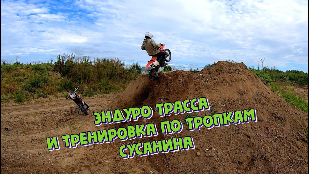 Обзор эндуро трассы. Тренировка в местных джунглях с Диманом :)