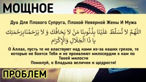 Дуа для Плохого СУПРУГА Плохой Неверной Жены и Мужа_Дуа на каждый день слушайте если у вас проблем.