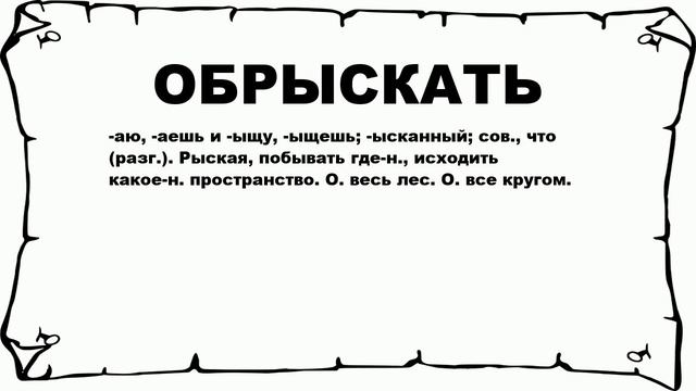 ОБРЫСКАТЬ - что это такое? значение и описание смотреть онлайн