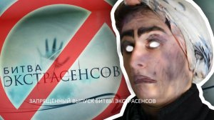 ЗАПРЕЩЁННЫЙ ВЫПУСК БИТВЫ ЭКСТРАСЕНСОВ (TheBrianMaps)