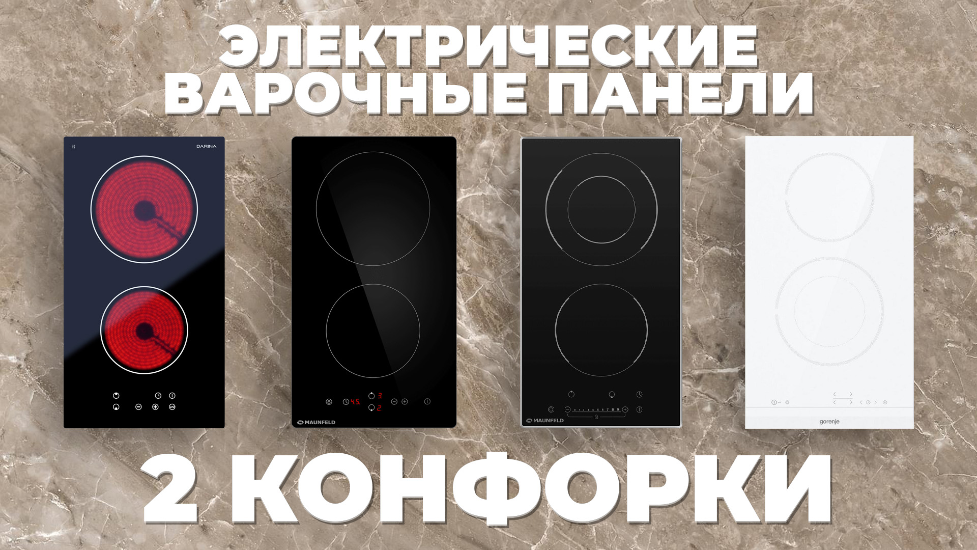 Рейтинг лучших электрических варочных панелей 2024 году 💥 на 2 конфорки смотреть онлайн