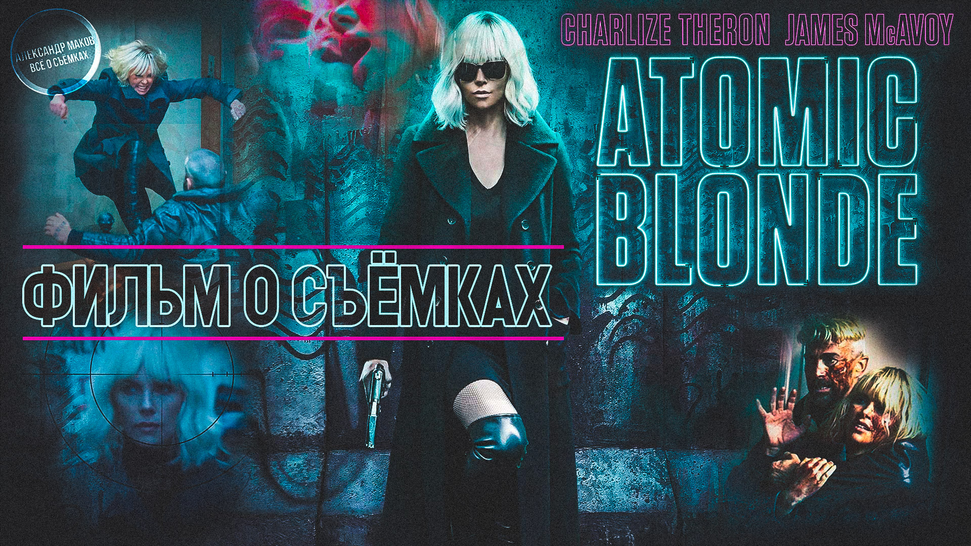 ВЗРЫВНАЯ БЛОНДИНКА: Шарлиз Терон на съёмках Убойного Экшена! / рус. озвучка смотреть онлайн