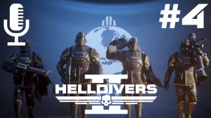 🔊🔴HELLDIVERS 2▶Итерация #4