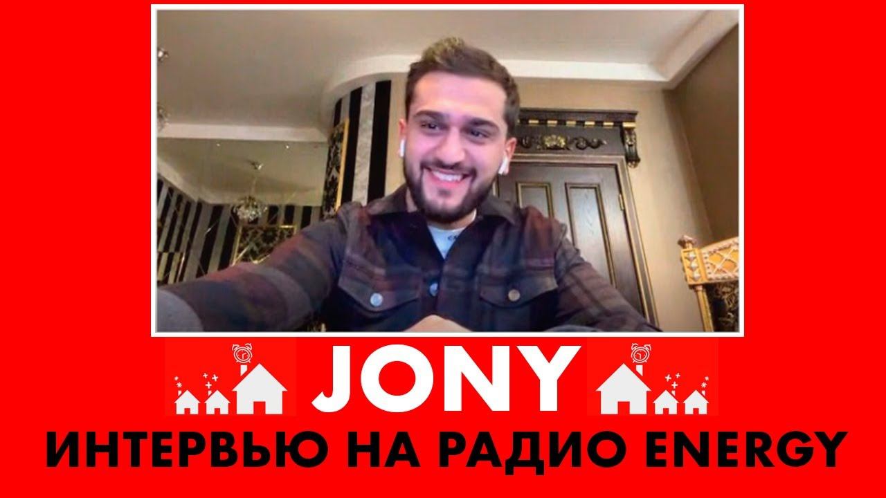 JONY: про вдохновение на песню ТЫ БЕСПОЩАДНА, женитьбу на поклоннице и самоизоляцию смотреть онлайн
