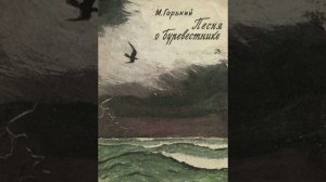М. Горький «Песня о буревестнике» Читает Д. Пшонко