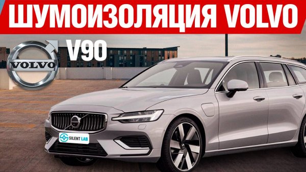 Volvo V90. Шумоизоляция автомобиля.