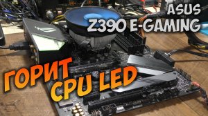 Ремонт Asus Z390 E-Gaming. Не включается, горит CPU LED.