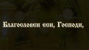 Благословен еси Господи ТЕКСТ Софийская духовная семинария